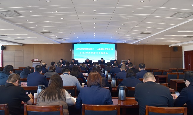 公司召開2025年四季度工作推進(jìn)會(huì)